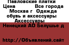 Павловские платки › Цена ­ 2 000 - Все города, Москва г. Одежда, обувь и аксессуары » Аксессуары   . Ненецкий АО,Белушье д.